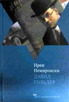 Книга Немировски И. Давид Гольдер, 11-11895, Баград.рф